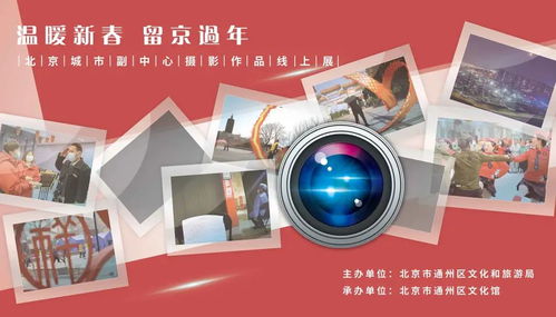 温暖新春 留京过年 北京城市副中心摄影作品线上展作品欣赏